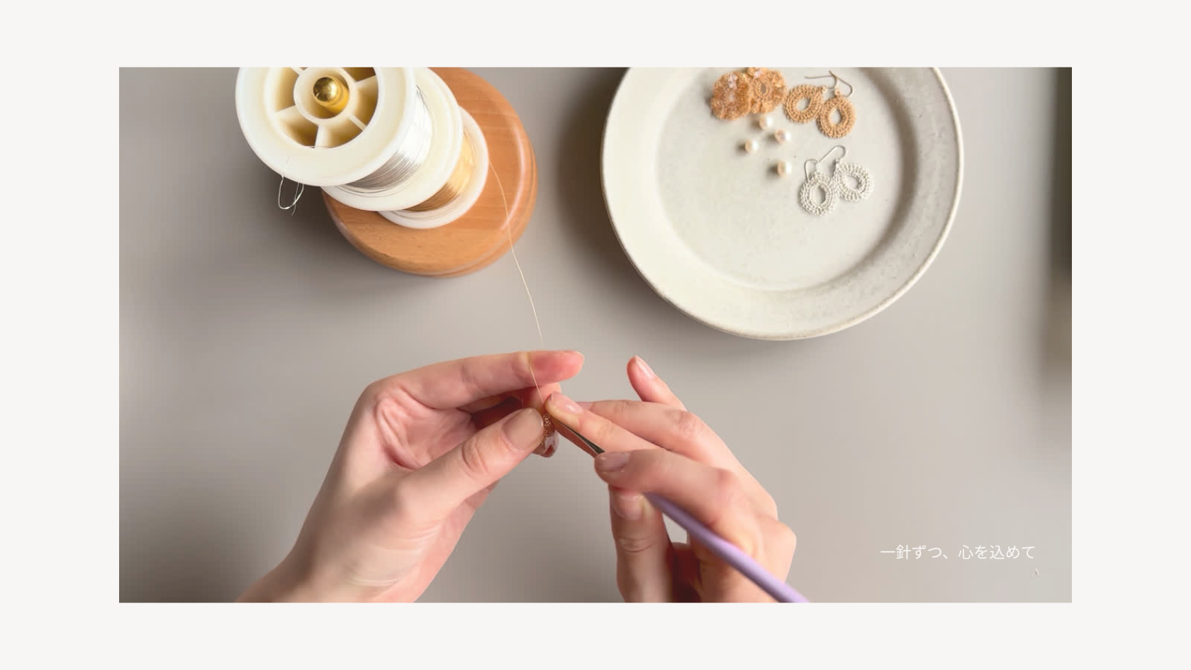 載入影片：一針一線，傾注心意。 送給你的，輕盈小禮。